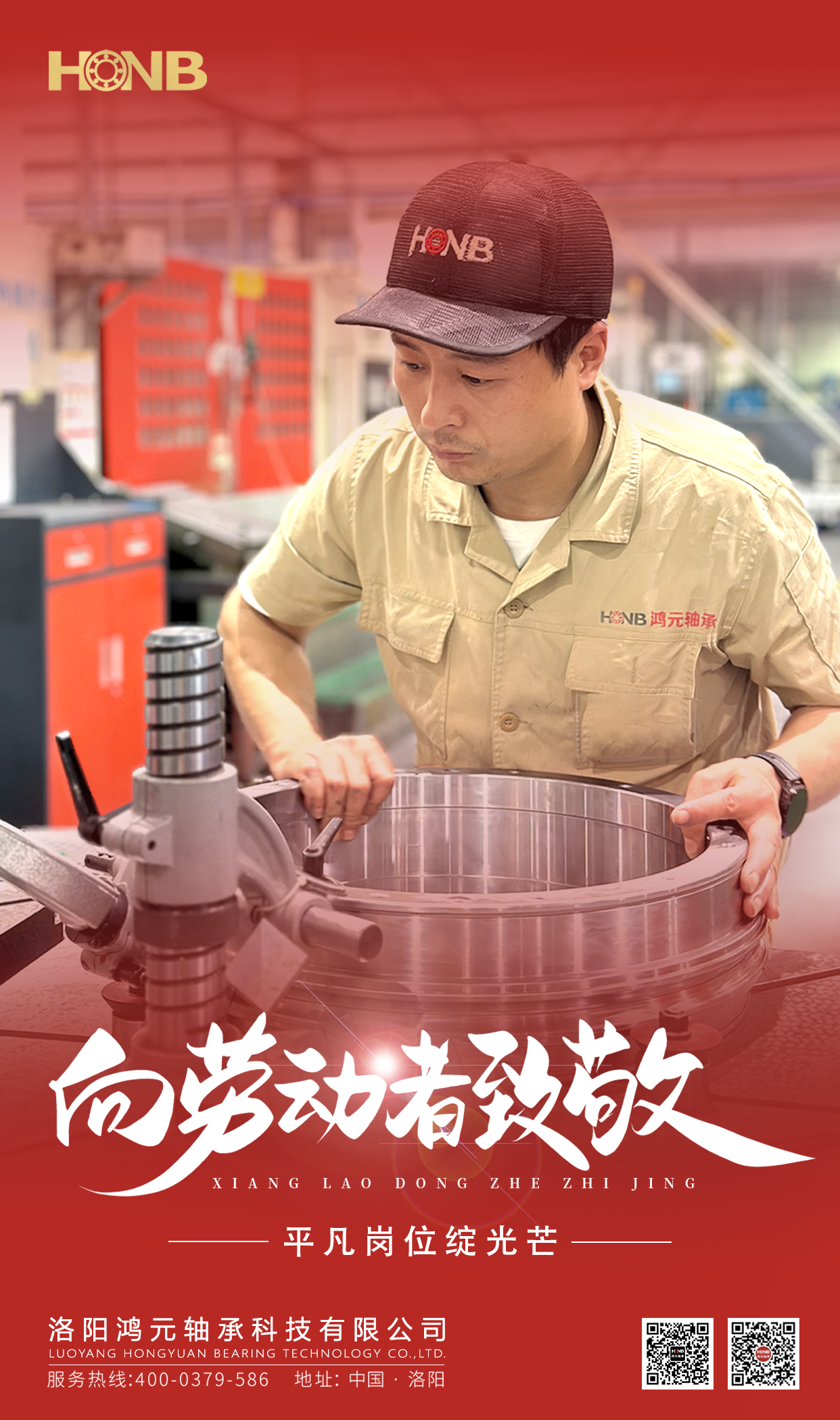 5.1勞動(dòng)節(jié) | 鴻元軸承(HONB)致敬每一份平凡的堅(jiān)守！